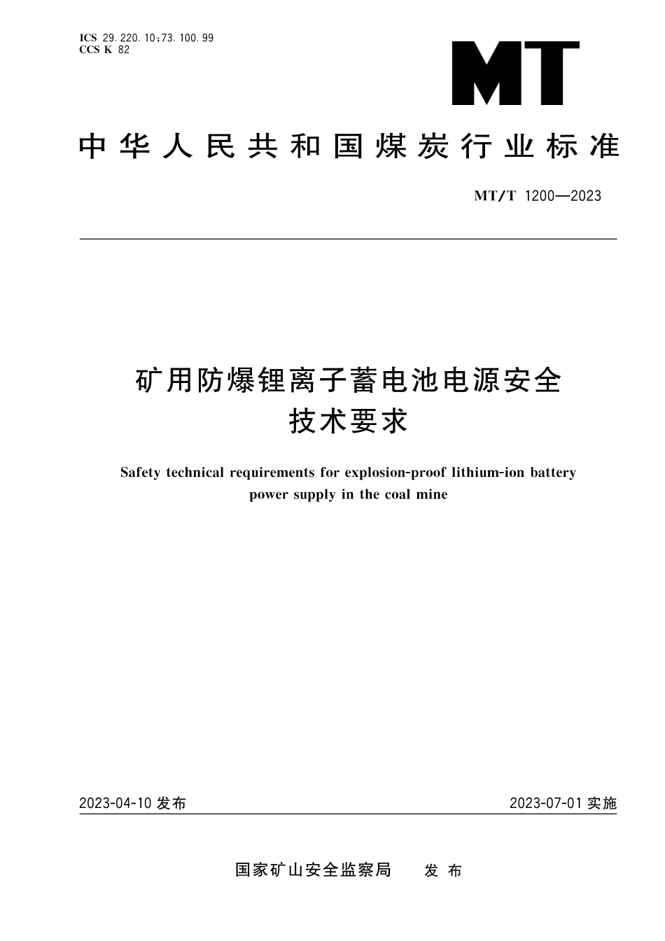 MT∕T 1200-2023 矿用防爆锂离子蓄电池电源安全技术要求_第1页