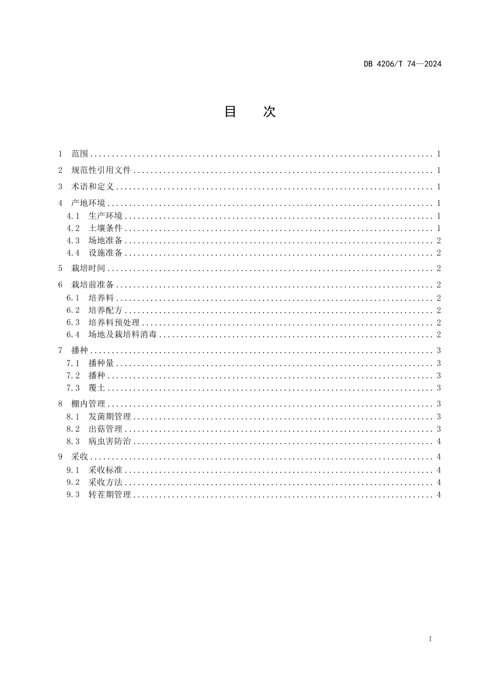 DB4206∕T 74-2024 大球盖菇层架式栽培技术规程_第3页