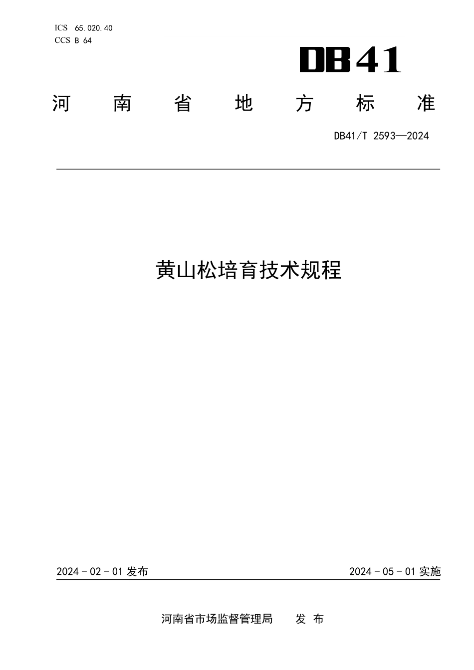 DB41∕T 2593-2024 黄山松培育技术规程_第1页