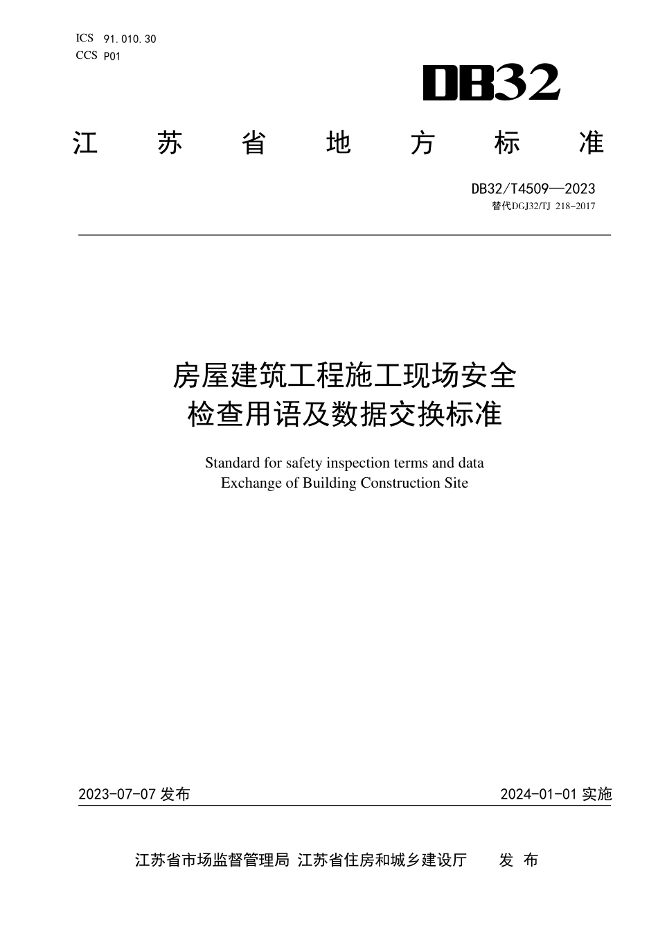 DB32∕T 4509-2023 房屋建筑工程施工现场安全检查用语及数据交换标准_第1页