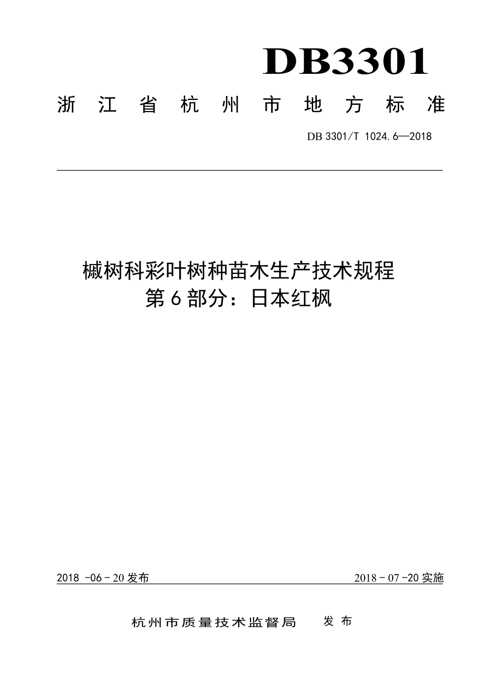 DB3301∕T 1024.6-2018 槭树科彩叶树种苗木生产技术规程 第6部分：日本红枫_第1页