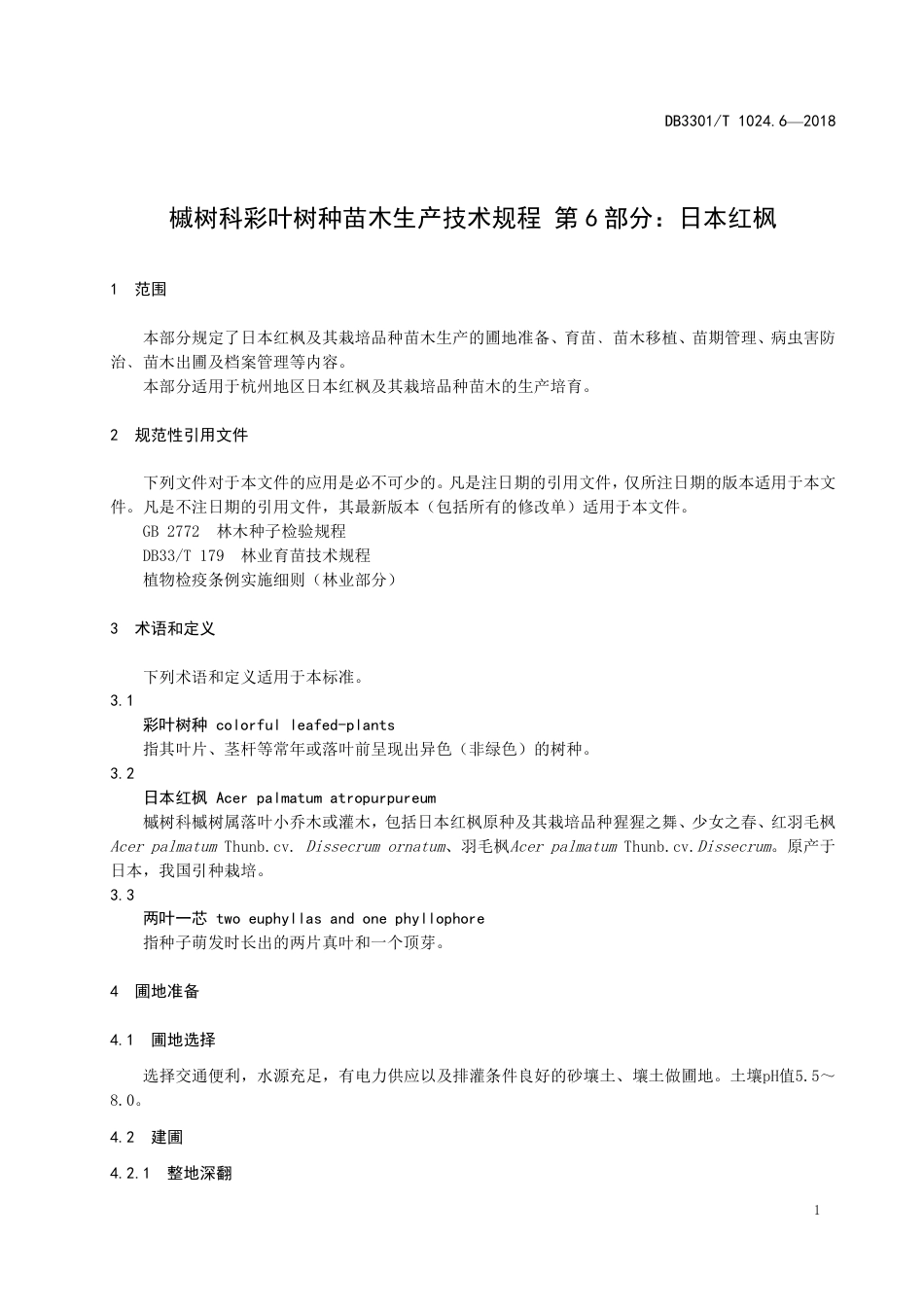 DB3301∕T 1024.6-2018 槭树科彩叶树种苗木生产技术规程 第6部分：日本红枫_第3页