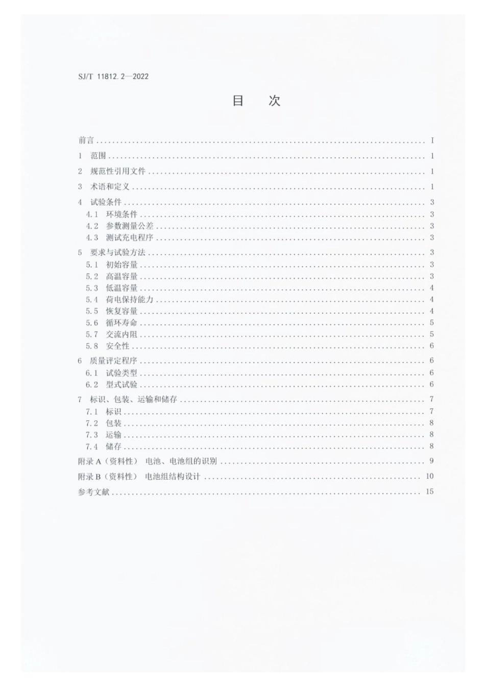 SJ∕T 11812.2-2022 分布式储能用锂离子电池和电池组性能规范 第2部分：道路交通与景观照明设施_第2页