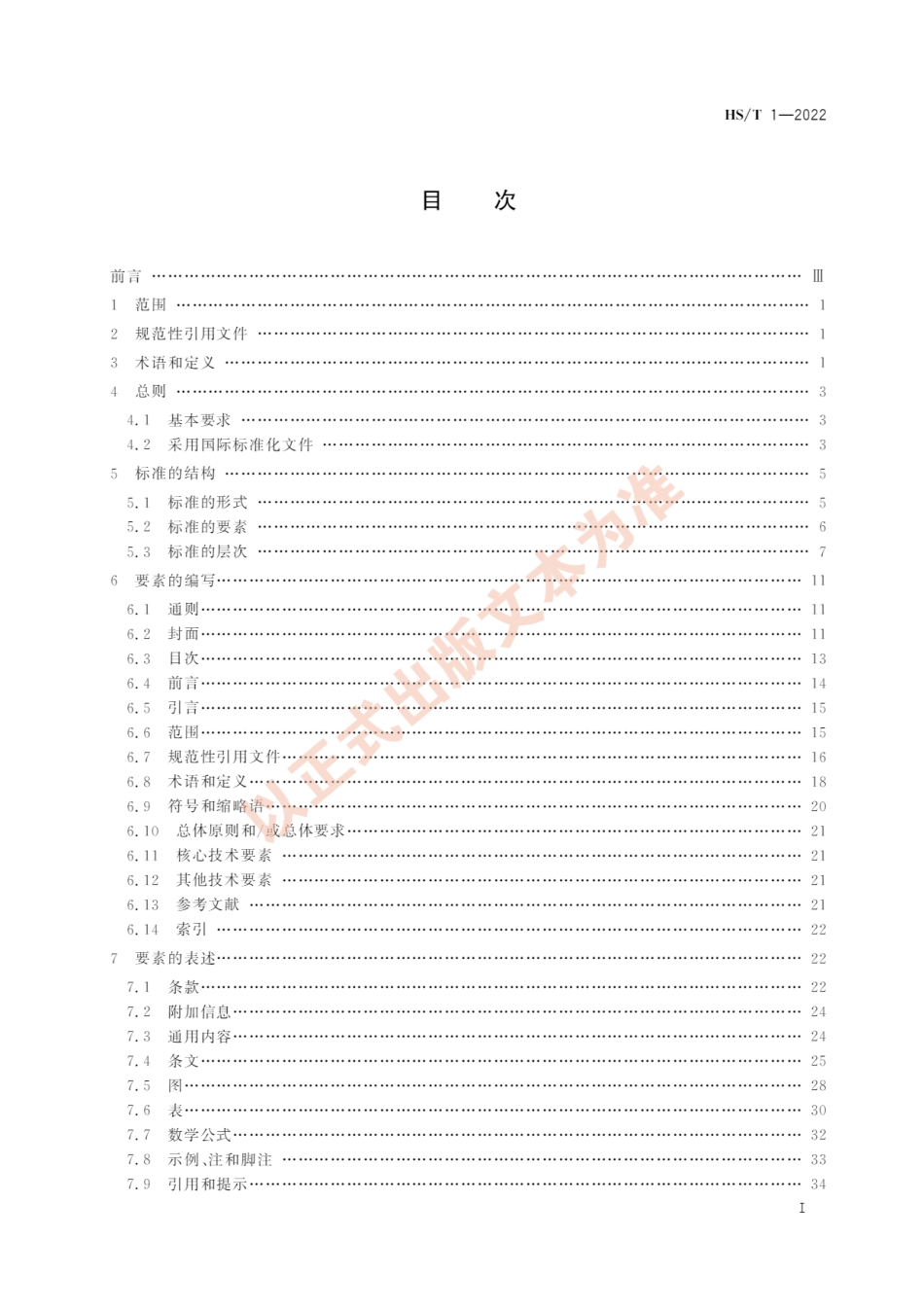 HS∕T 1-2022 海关标准编写规则_第3页