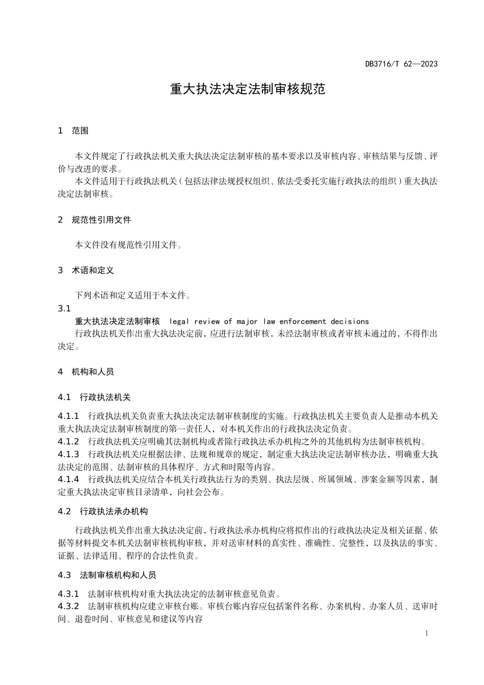 DB3716∕T 62-2023 重大执法决定法制审核规范_第3页