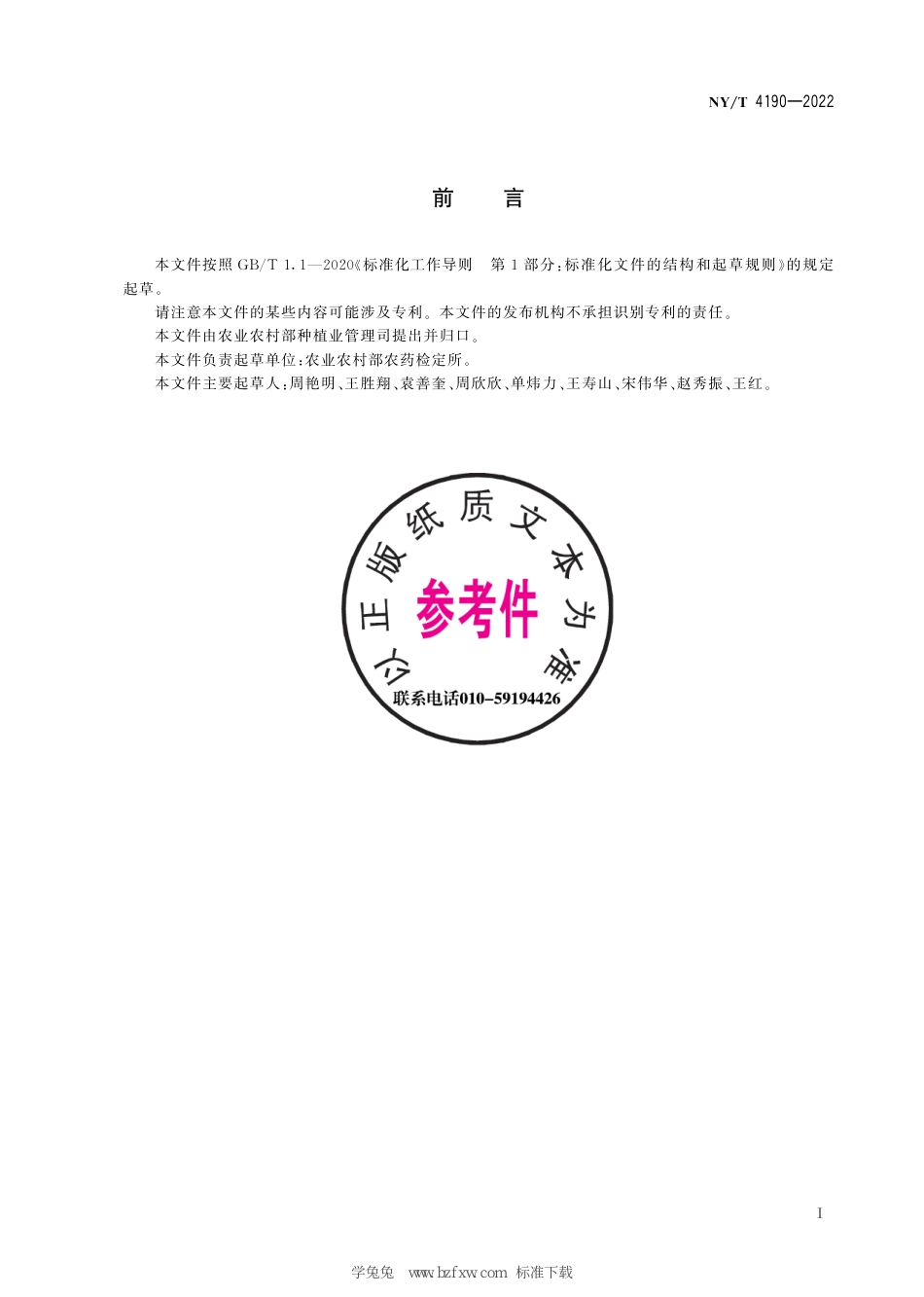 NY∕T 4190-2022 化学农药 蚯蚓田间试验准则_第3页