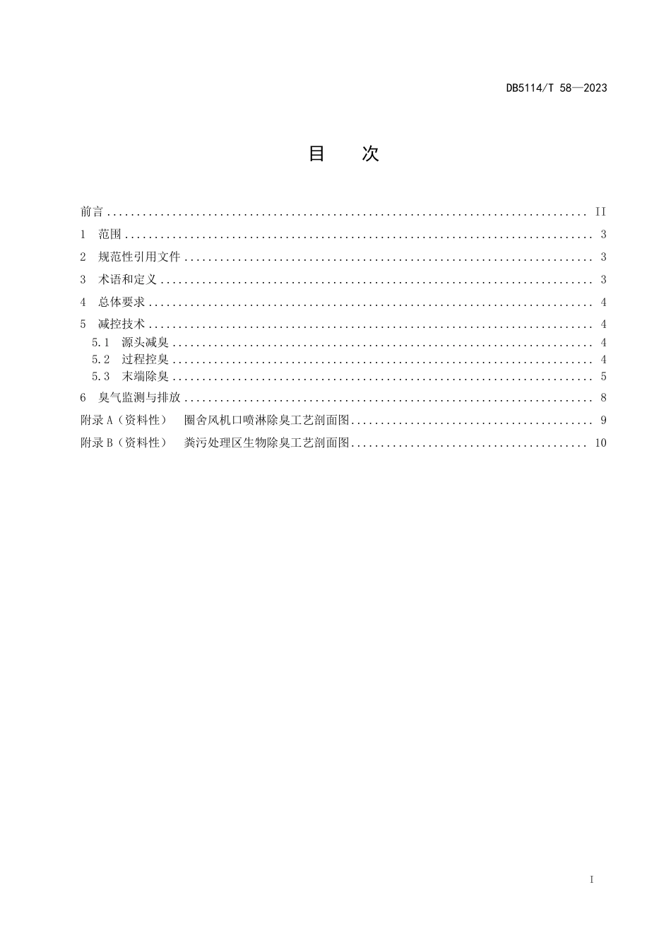 DB5114∕T 58-2023 规模猪场臭气减控技术规范_第2页