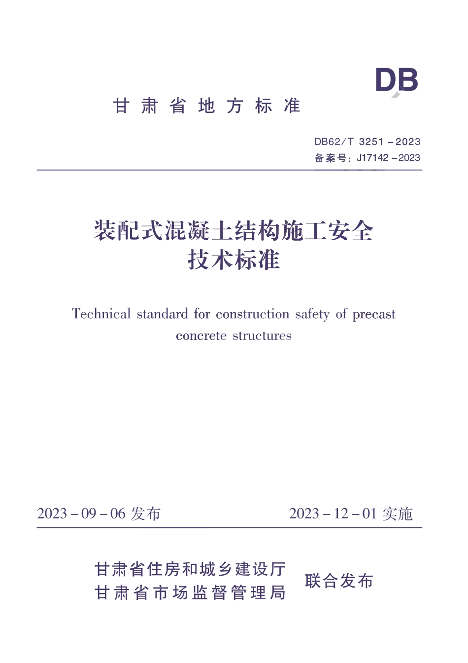 DB62∕T 3251-2023 装配式混凝土结构施工安全技术标准_第1页