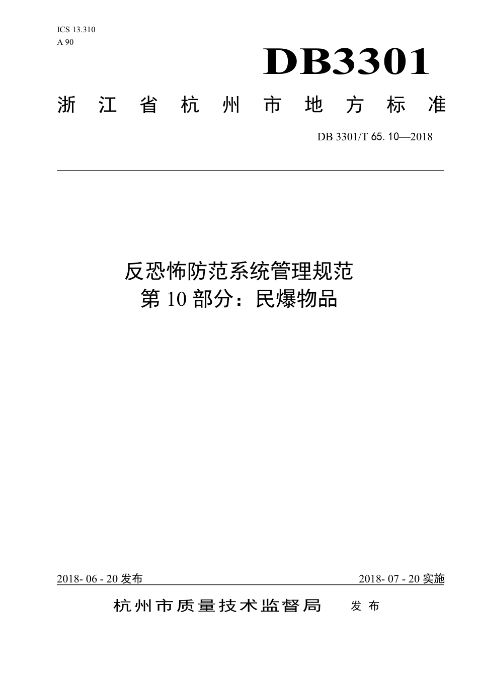 DB3301∕T 65.10-2018 反恐怖防范系统管理规范 第10部分：民爆物品_第1页