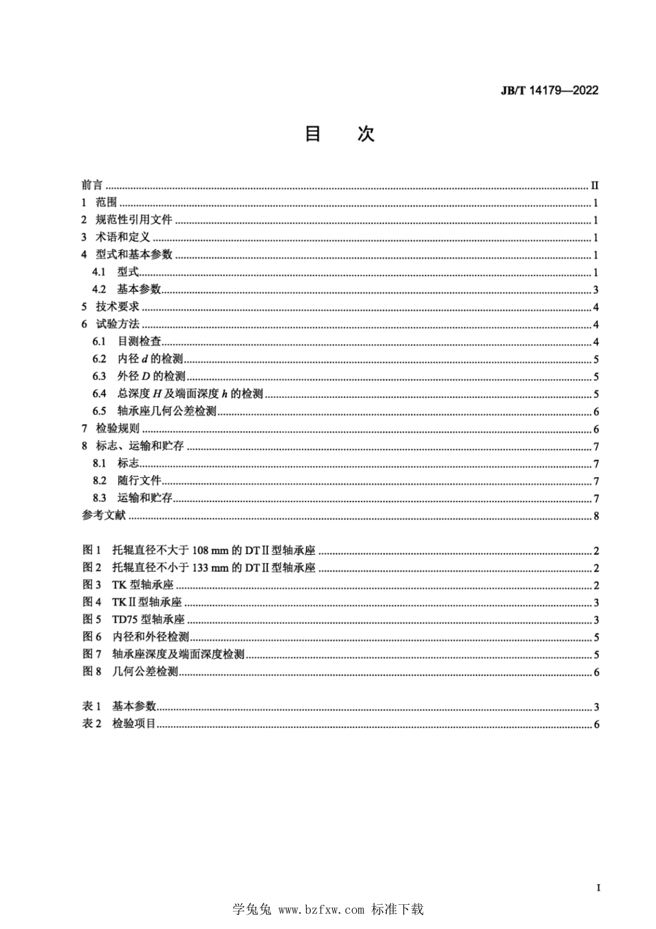 JB∕T 14179-2022 带式输送机用托辊冲压轴承座_第2页