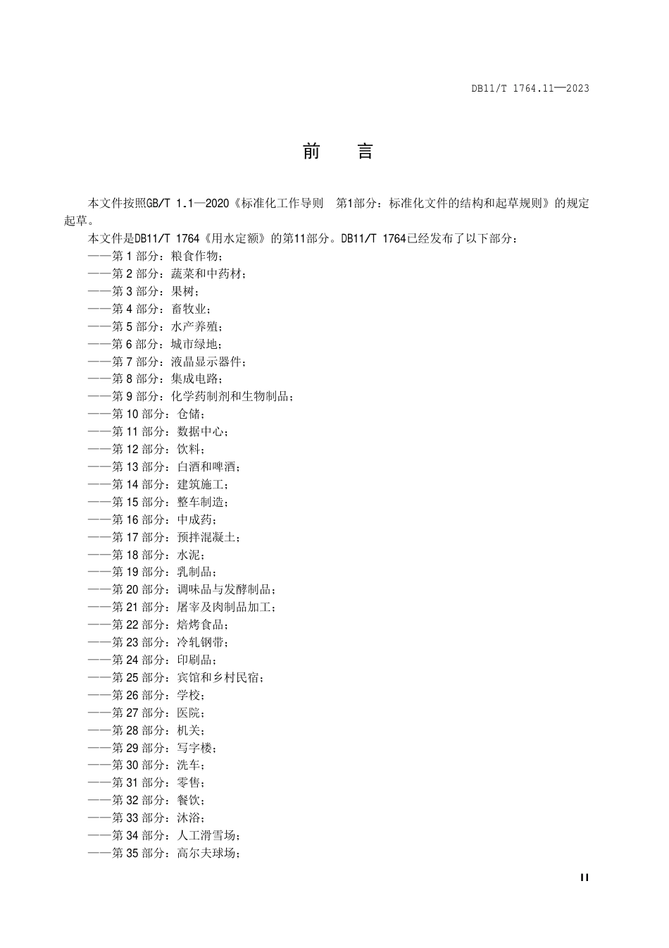 DB11∕T 1764.11-2023 用水定额 第11部分：数据中心_第3页