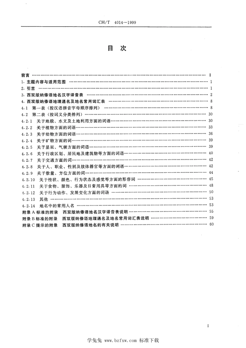 CH∕T 4014-1999 西双版纳傣语地名汉字译音规则_第2页