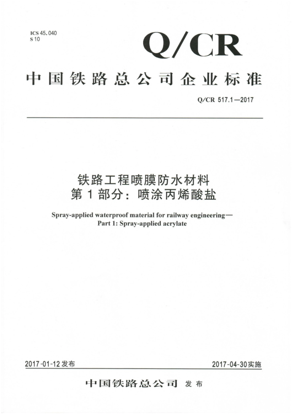 Q∕CR 517.1-2017 铁路工程喷膜防水材料 第1部分：喷涂丙烯酸盐_第1页