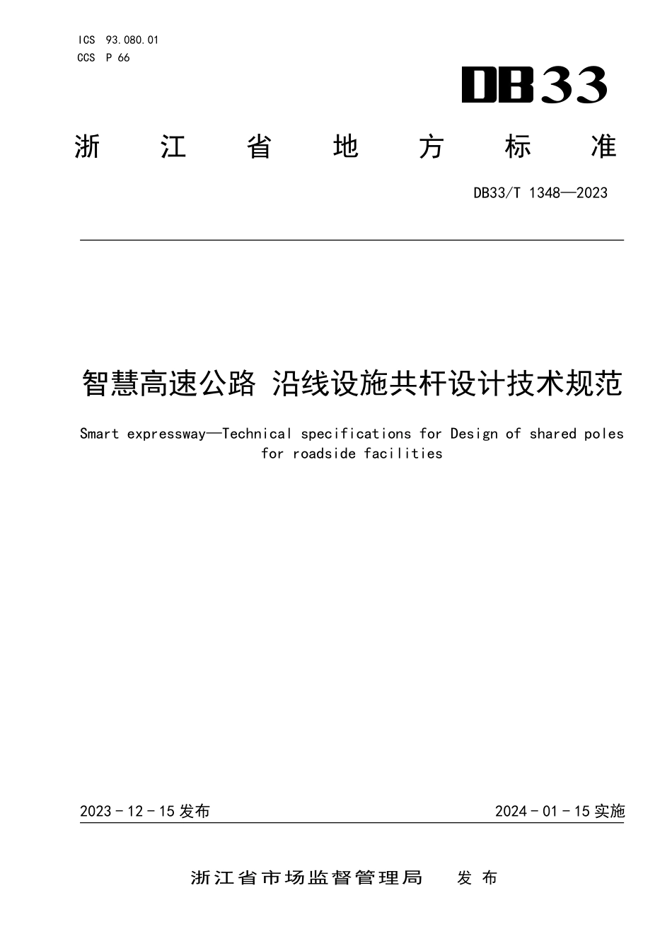 DB33∕T 1348-2023 智慧高速公路沿线设施共杆设计技术规范_第1页