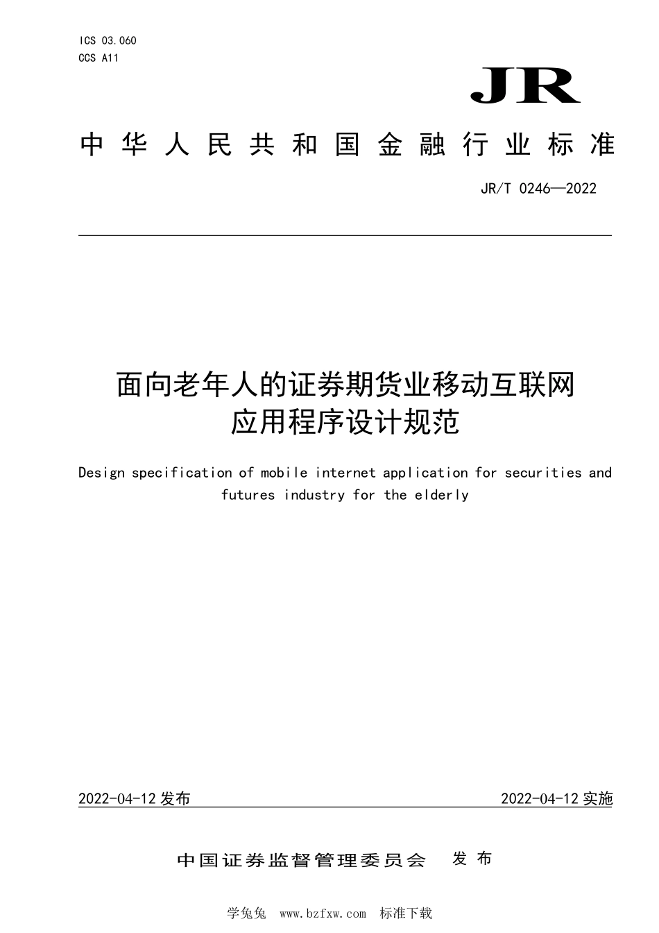 JR∕T 0246-2022 面向老年人的证券期货业移动互联网应用程序设计规范_第1页