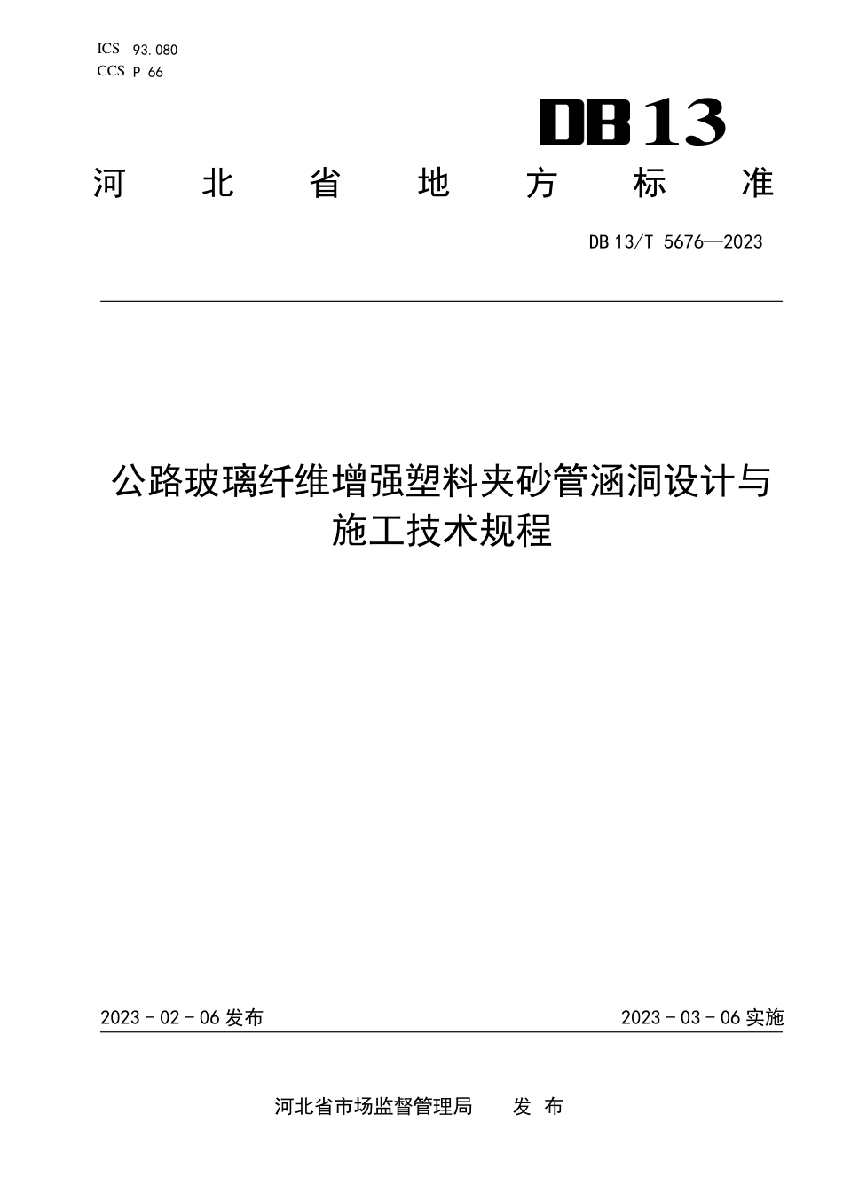 DB13∕T 5676-2023 公路玻璃纤维增强塑料夹砂管涵洞设计与施工技术规程_第1页
