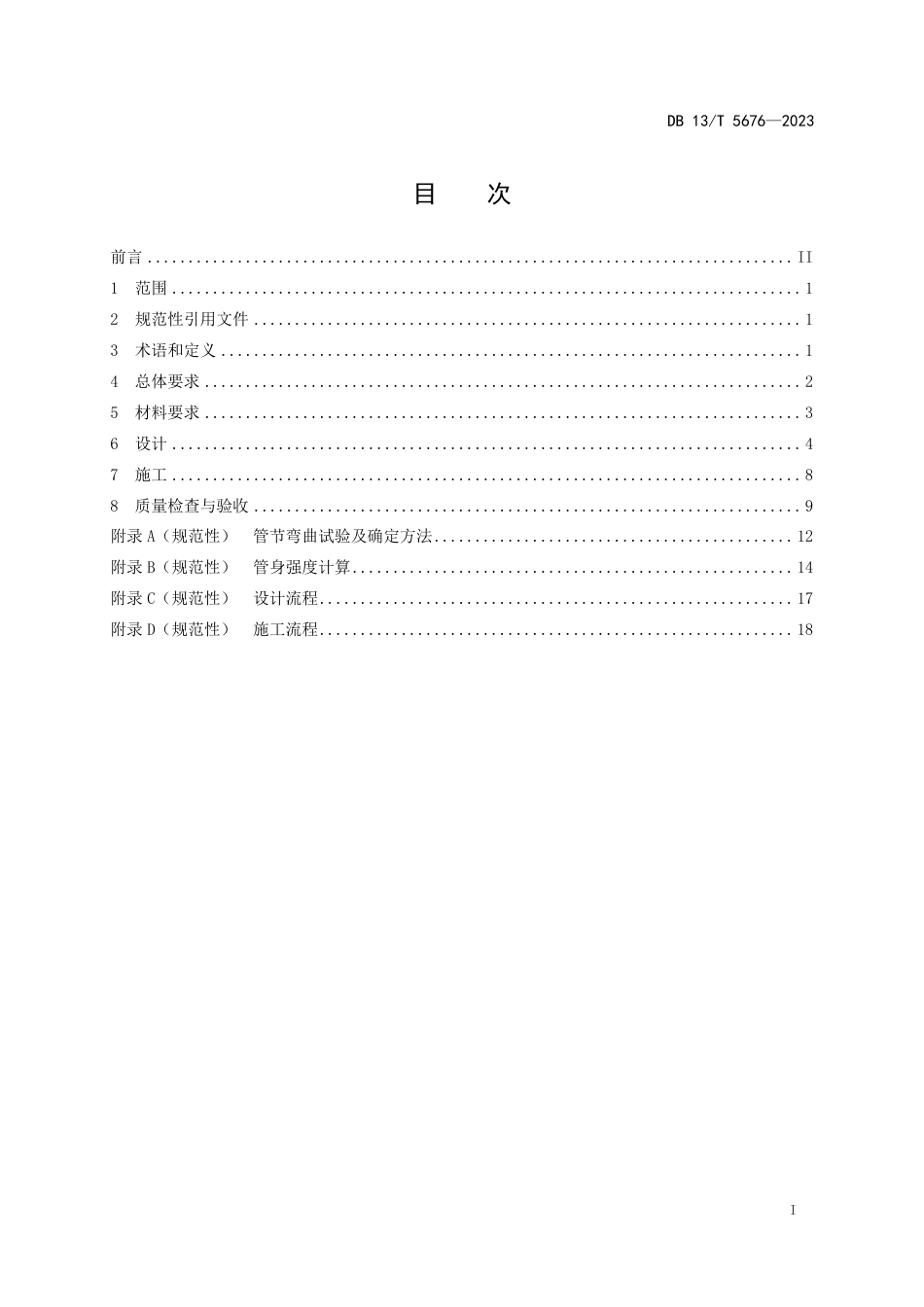 DB13∕T 5676-2023 公路玻璃纤维增强塑料夹砂管涵洞设计与施工技术规程_第3页