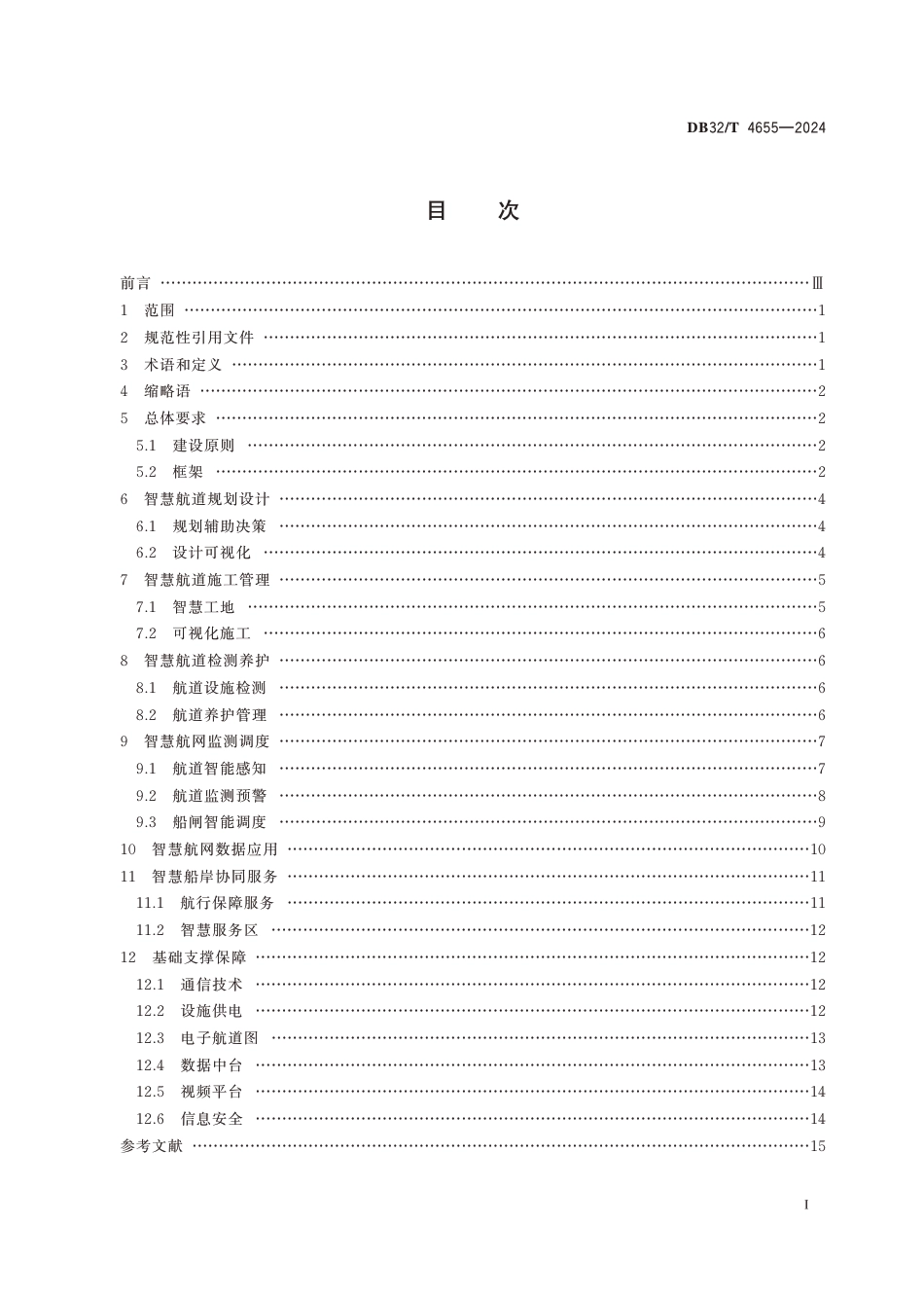 DB32∕T 4655-2024 内河智慧航道建设总体技术规范_第2页