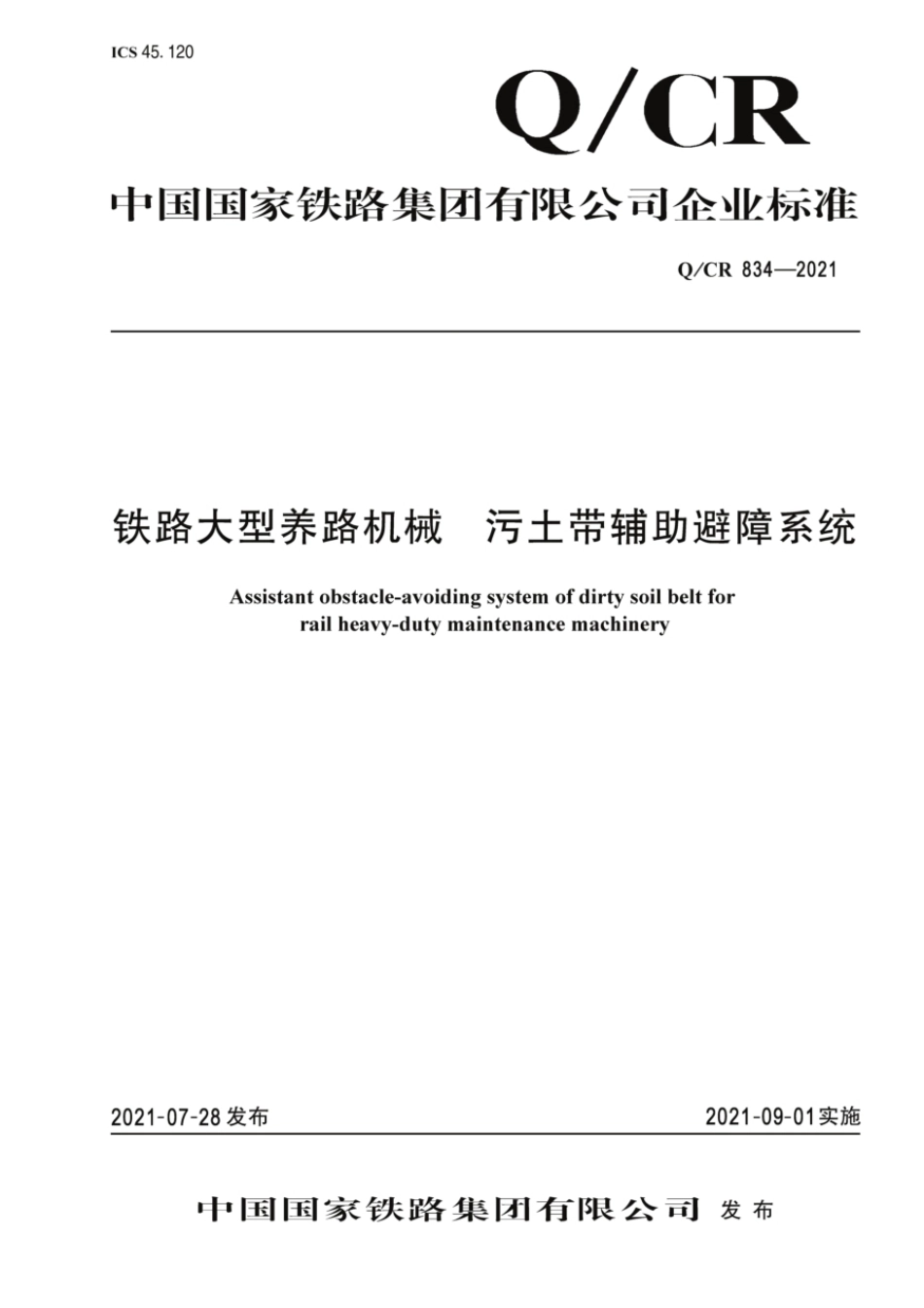 Q∕CR 834-2021 铁路大型养路机械 污土带辅助避障系统_第1页