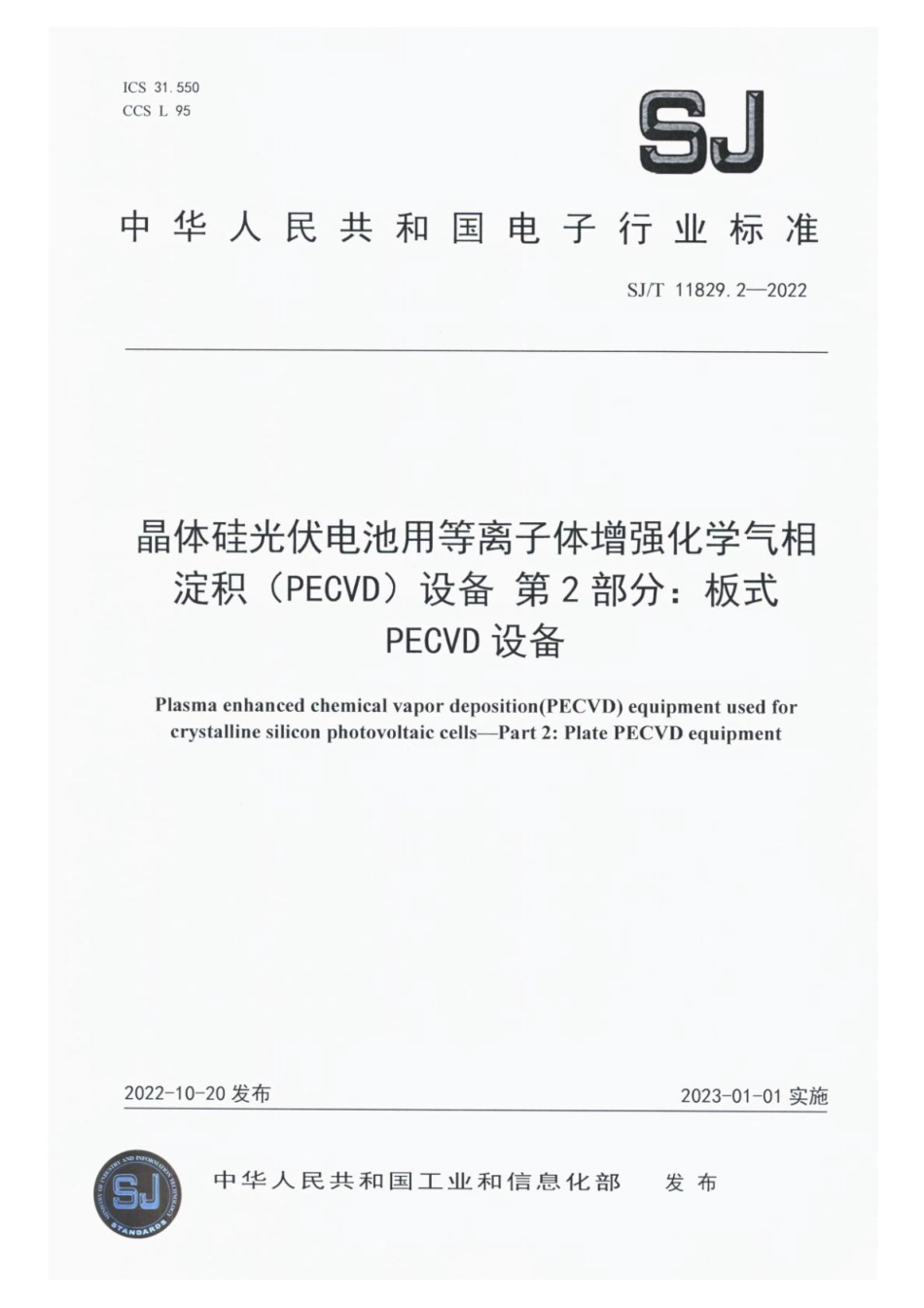 SJ∕T 11829.2-2022 晶体硅光伏电池用等离子体增强化学气相淀积（PECVD）设备 第2部分：板式 PECVD 设备_第1页