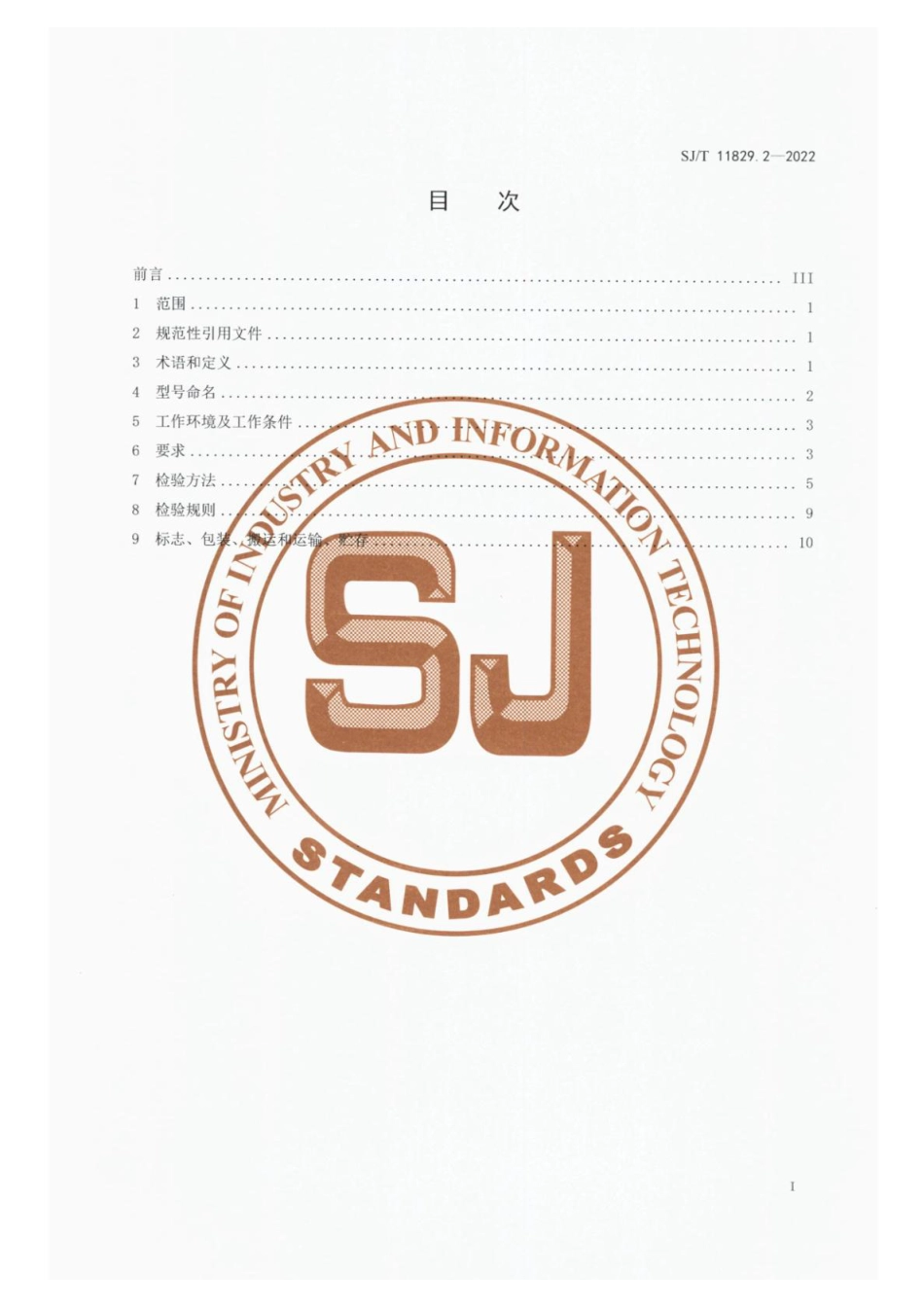 SJ∕T 11829.2-2022 晶体硅光伏电池用等离子体增强化学气相淀积（PECVD）设备 第2部分：板式 PECVD 设备_第2页