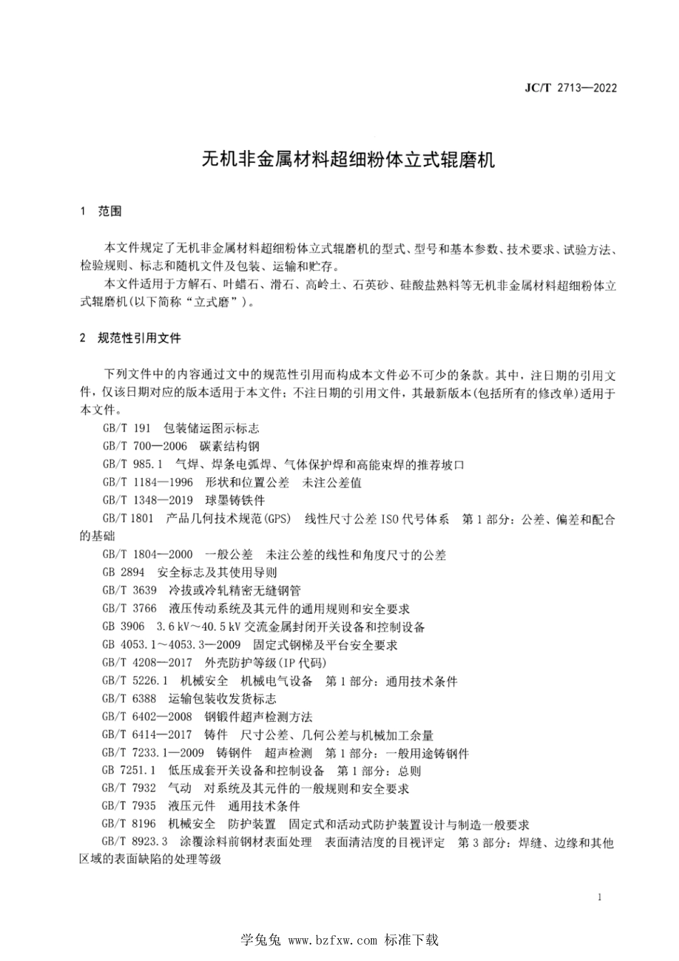 JC∕T 2713-2022 无机非金属材料超细粉体立式辊磨机_第3页