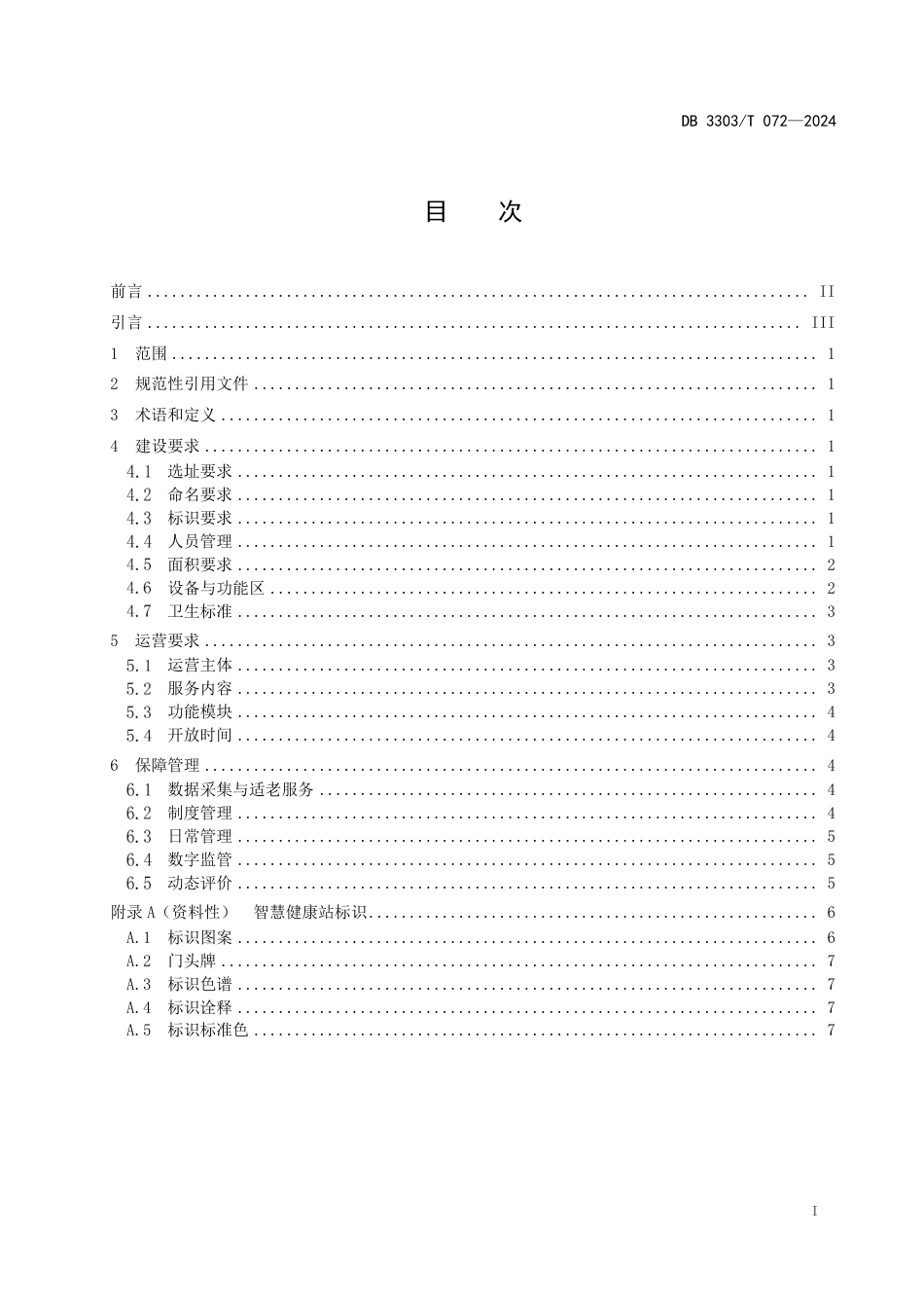 DB3303∕T 072-2024 智慧健康站建设与运营规范_第3页