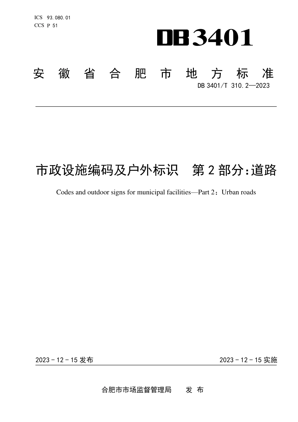 DB3401∕T 310.2-2023 市政设施编码及户外标识 第2部分：道路_第1页