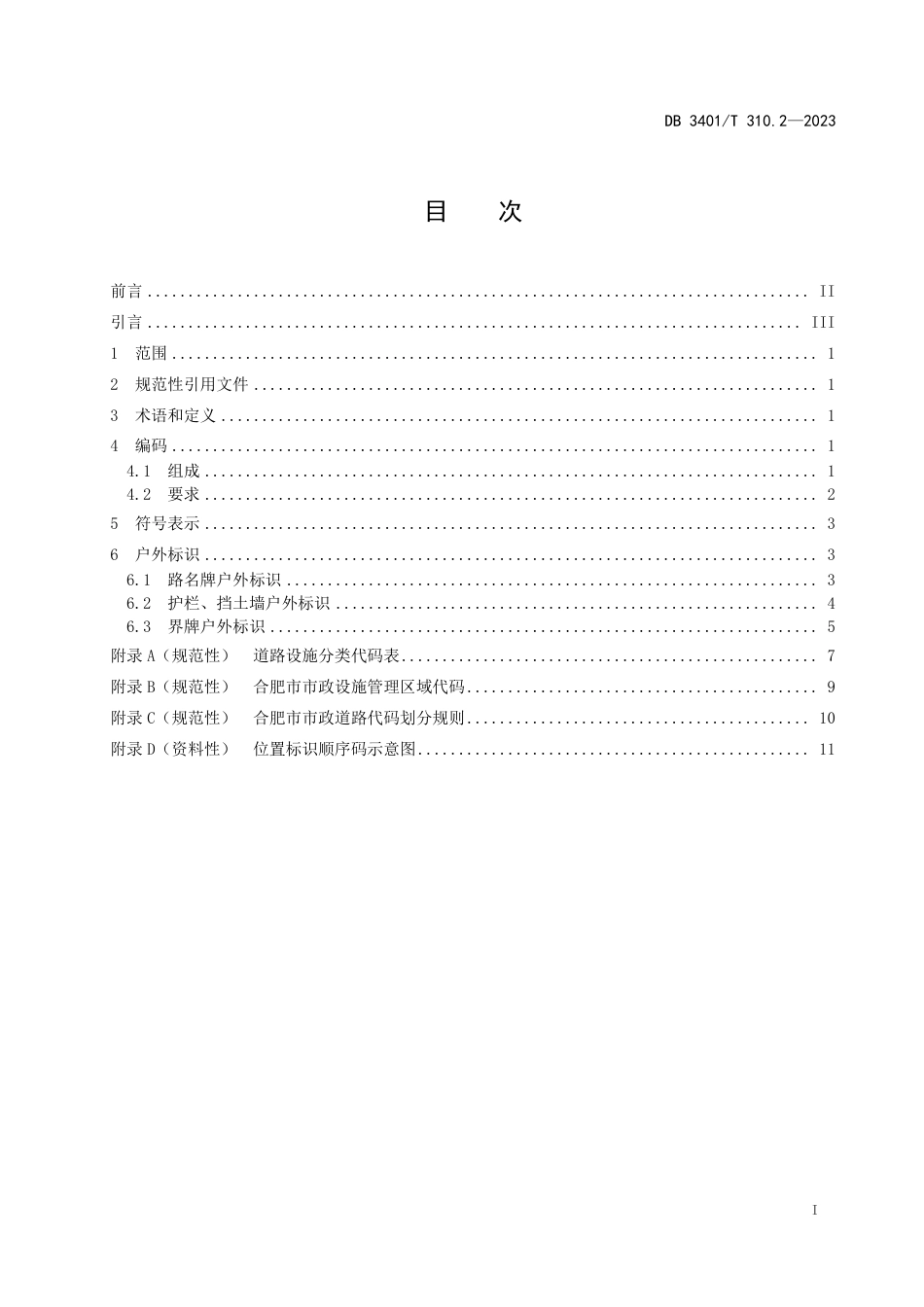 DB3401∕T 310.2-2023 市政设施编码及户外标识 第2部分：道路_第3页