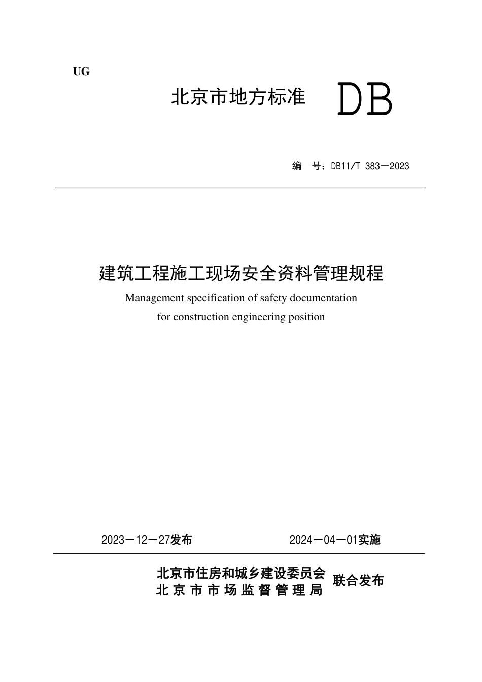 DB11∕T 383-2023 建筑工程施工现场安全资料管理规程_第1页