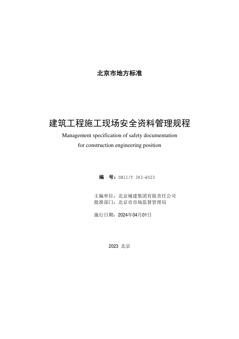 DB11∕T 383-2023 建筑工程施工现场安全资料管理规程_第2页