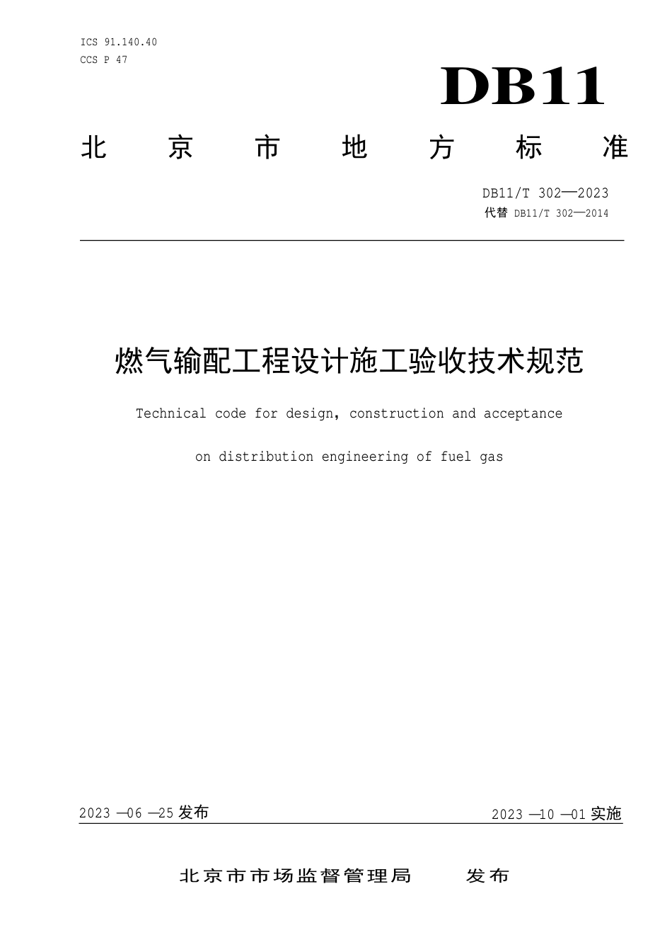 DB11∕T 302-2023 燃气输配工程设计施工验收技术规范_第1页