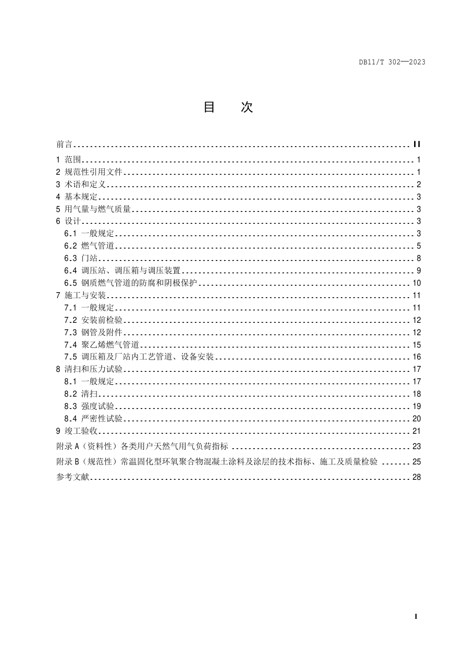 DB11∕T 302-2023 燃气输配工程设计施工验收技术规范_第2页