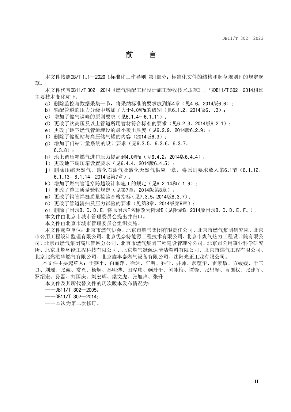 DB11∕T 302-2023 燃气输配工程设计施工验收技术规范_第3页