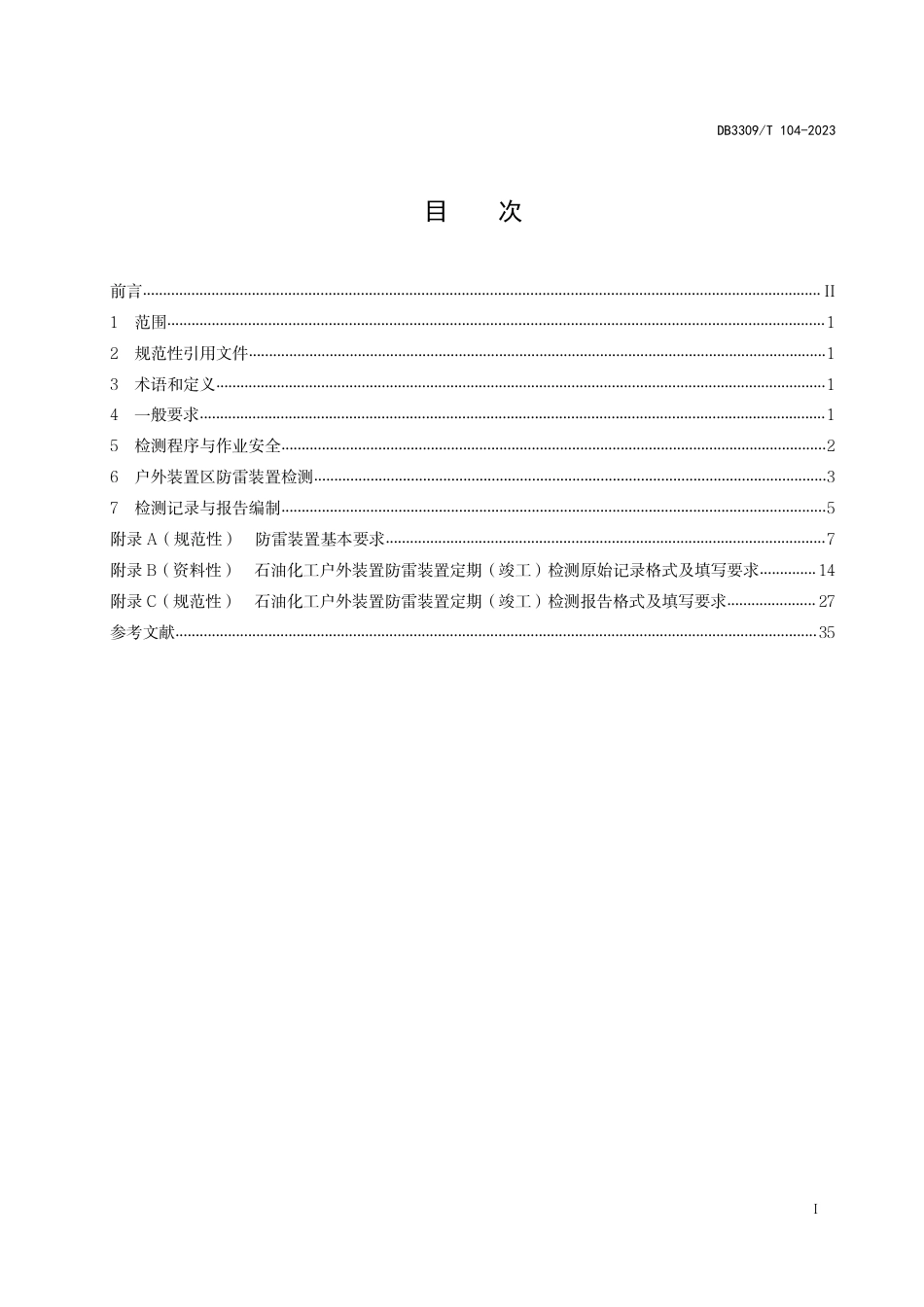 DB3309∕T 104-2023 石油化工装置雷电防护检测业务规范_第3页