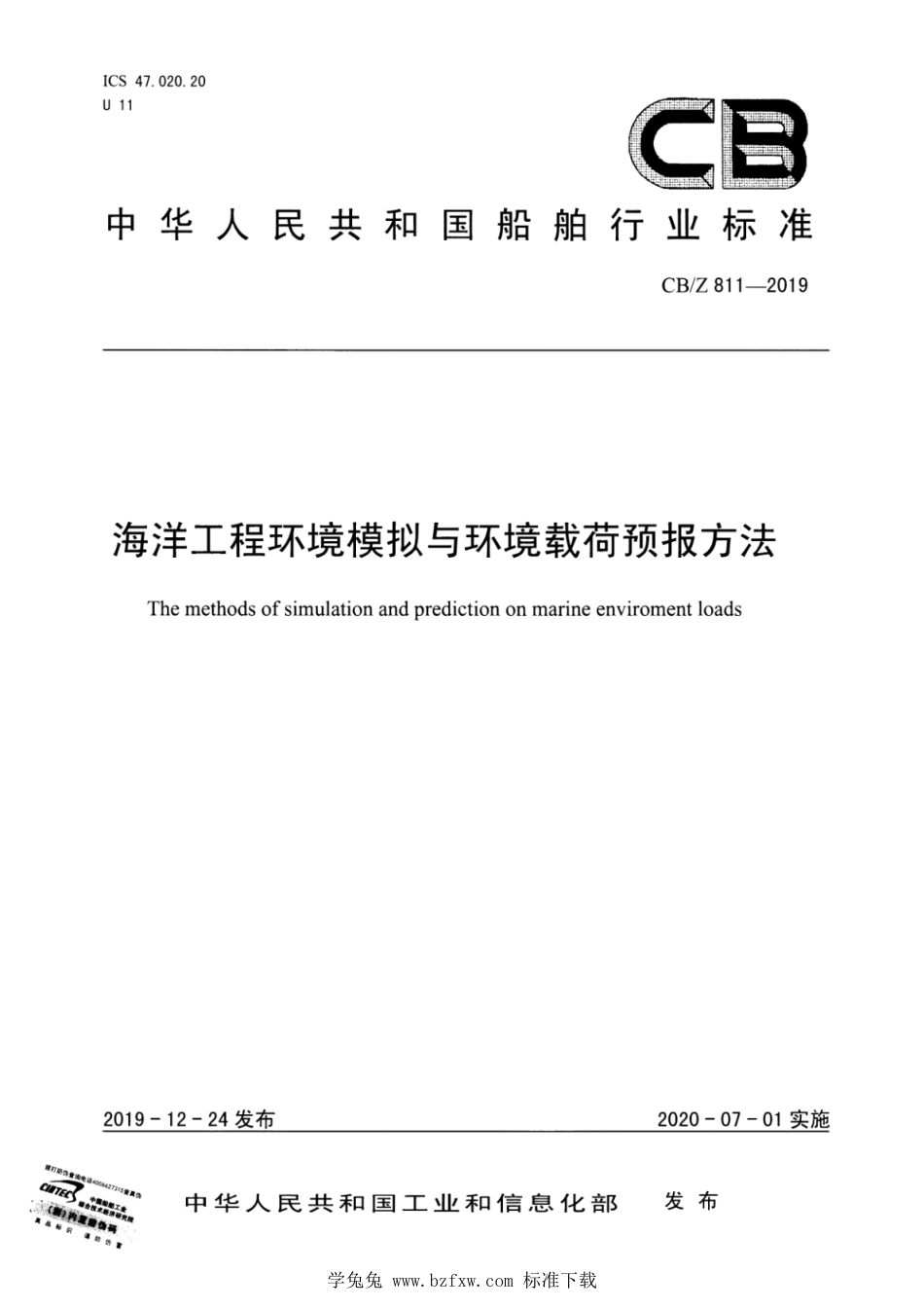 CB∕Z 811-2019 海洋工程环境模拟与环境载荷预报方法_第1页