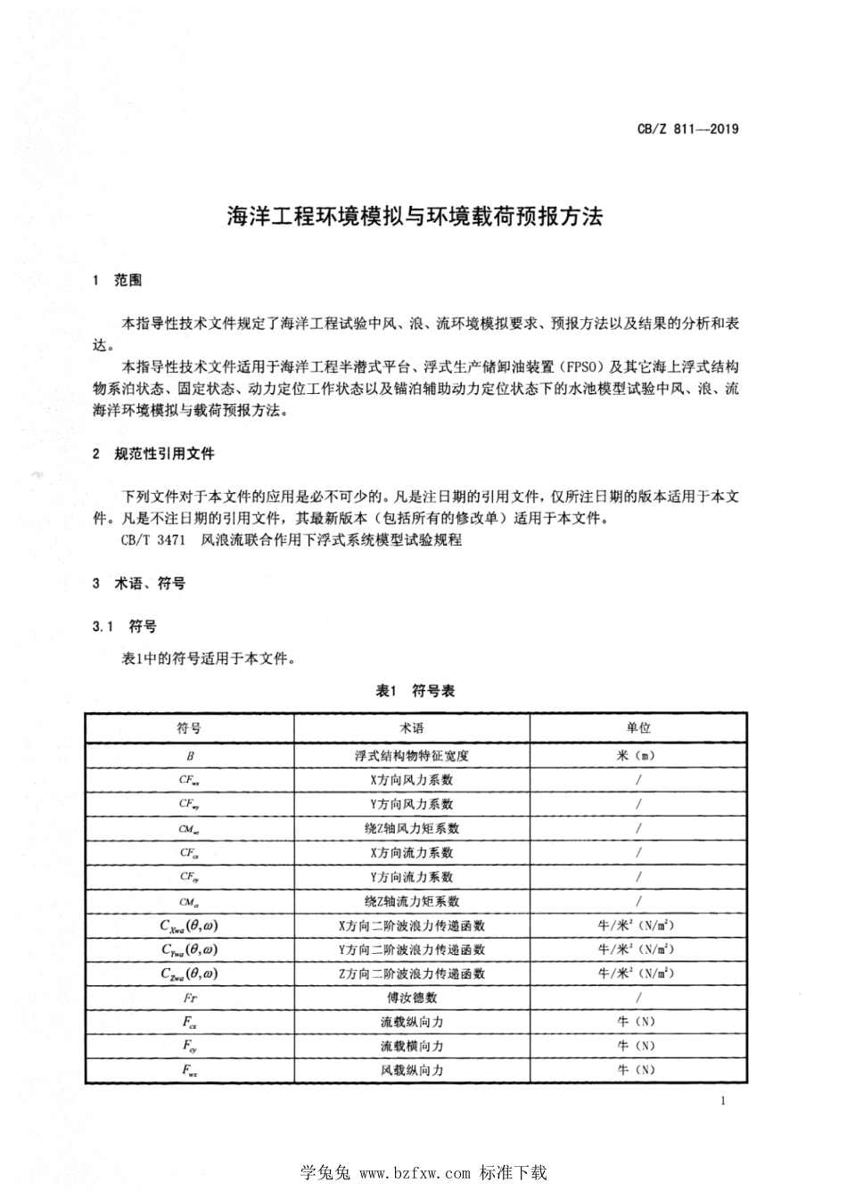 CB∕Z 811-2019 海洋工程环境模拟与环境载荷预报方法_第3页