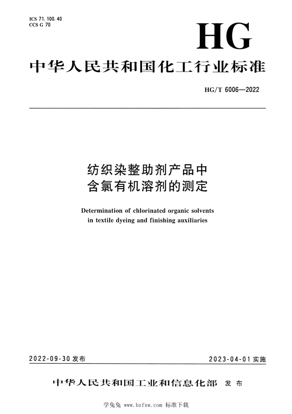 HG∕T 6006-2022 纺织染整助剂产品中含氯有机溶剂的测定_第1页