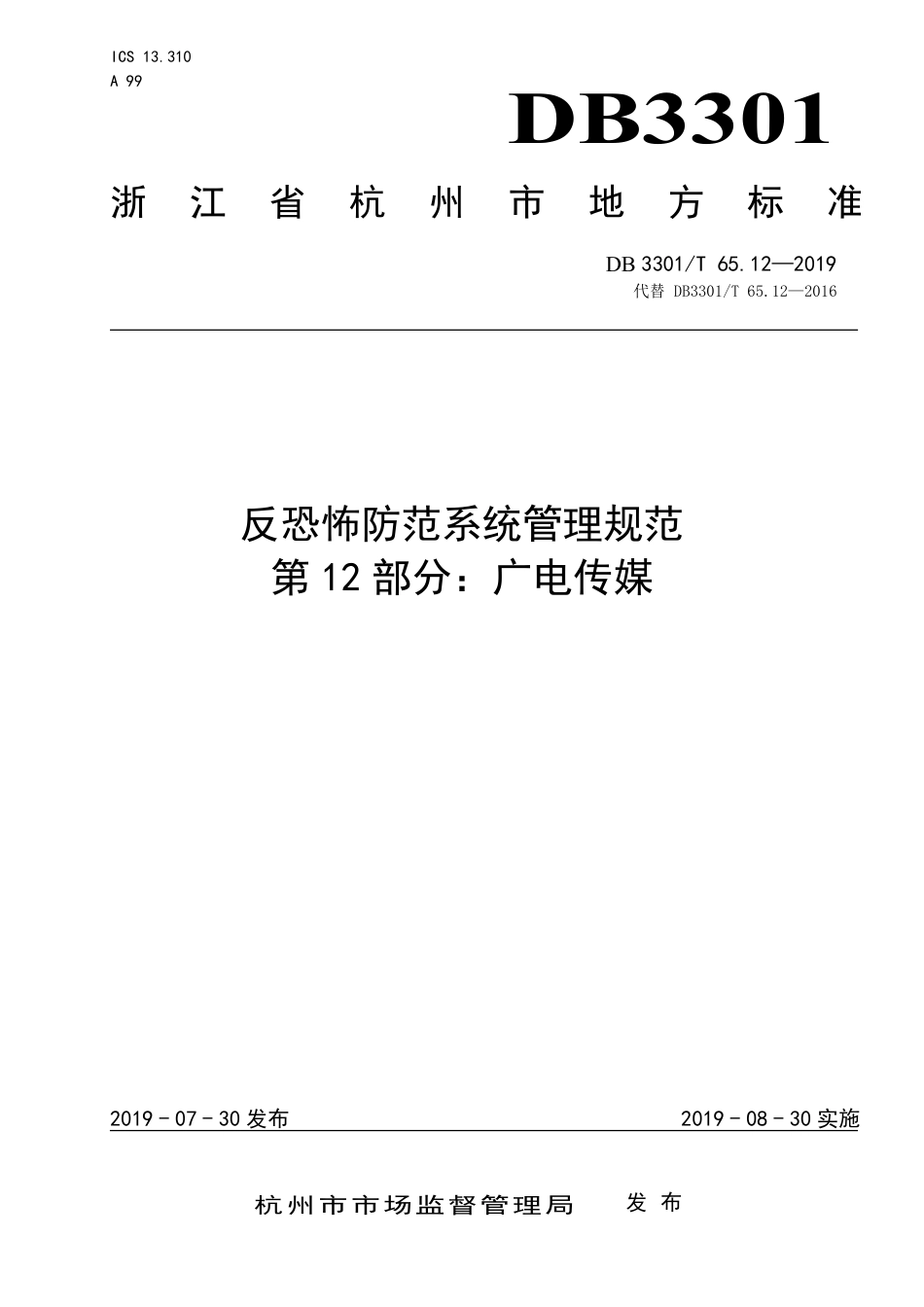 DB3301∕T 65.12-2019 反恐怖防范系统管理规范 第12部分：广电传媒_第1页