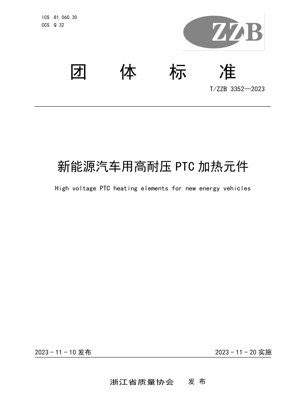 T∕ZZB 3352-2023 新能源汽车用高耐压PTC加热元件_第1页