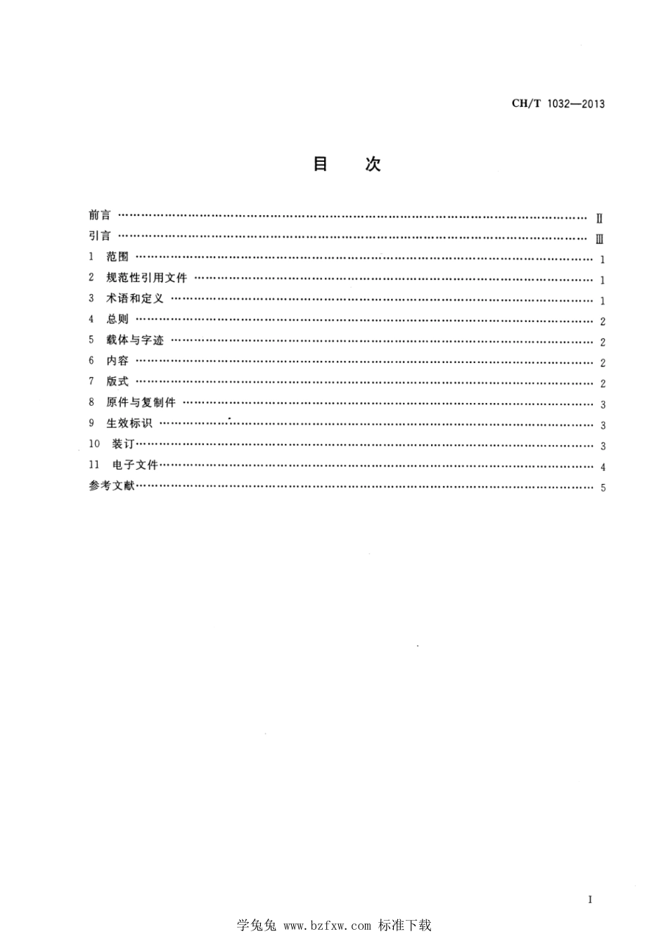 CH∕T 1032-2013 归档测绘文件质量要求_第2页