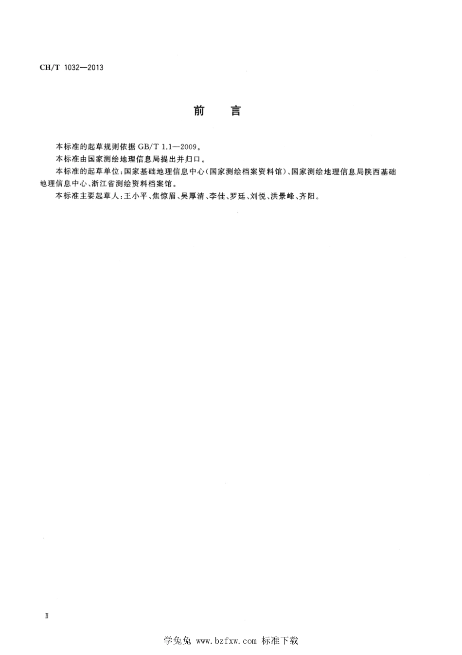 CH∕T 1032-2013 归档测绘文件质量要求_第3页