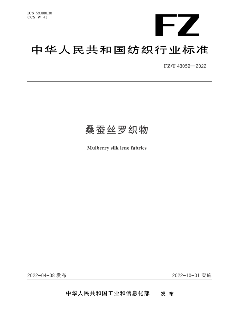 FZ∕T 43059-2022 桑蚕丝罗织物_第1页