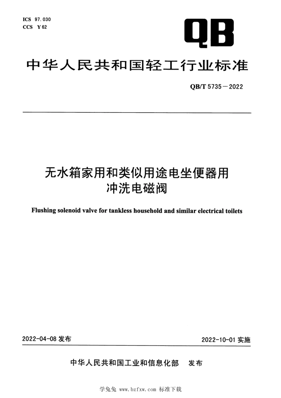 QB∕T 5735-2022 无水箱家用和类似用途电坐便器用冲洗电磁阀_第1页