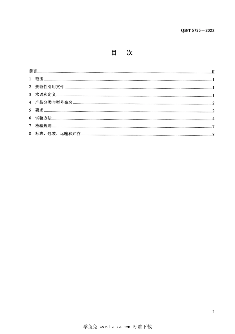 QB∕T 5735-2022 无水箱家用和类似用途电坐便器用冲洗电磁阀_第2页