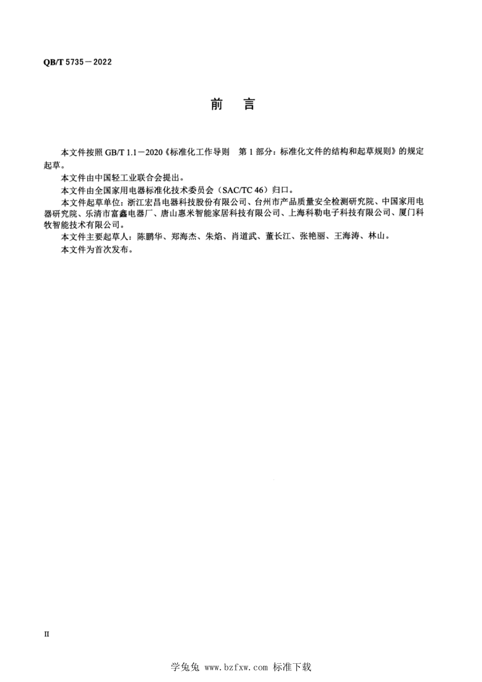 QB∕T 5735-2022 无水箱家用和类似用途电坐便器用冲洗电磁阀_第3页