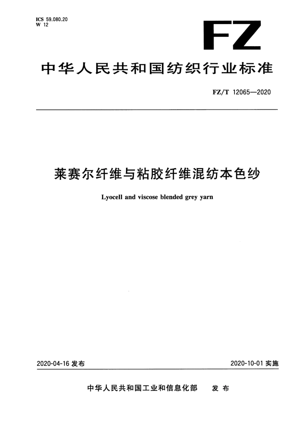 FZ∕T 12065-2020 莱赛尔纤维与粘胶纤维混纺本色纱_第1页