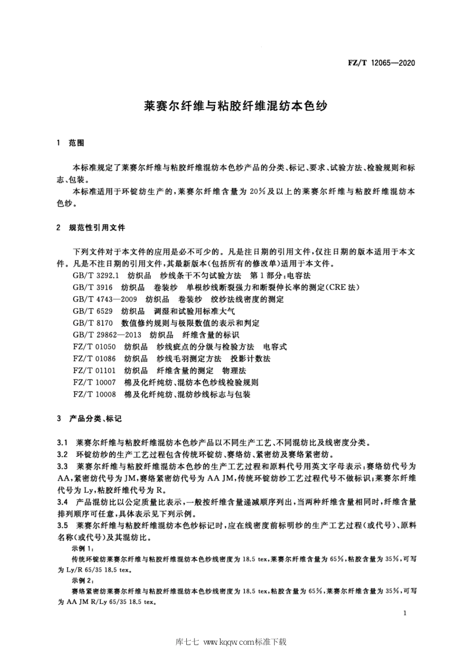 FZ∕T 12065-2020 莱赛尔纤维与粘胶纤维混纺本色纱_第3页