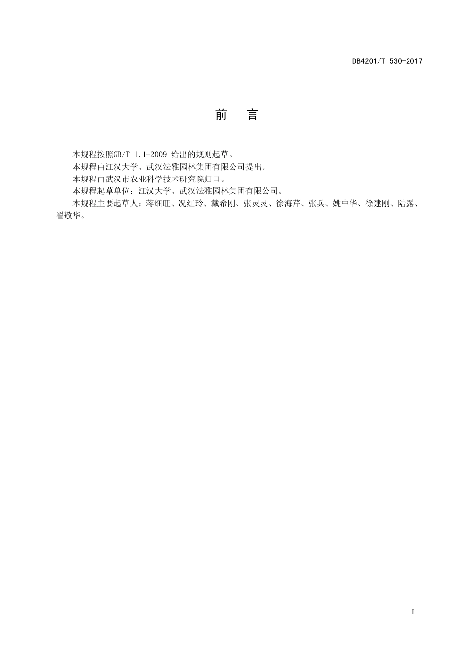 DB4201∕T 530-2017 名优樱花组织培养快速繁殖技术规程_第3页