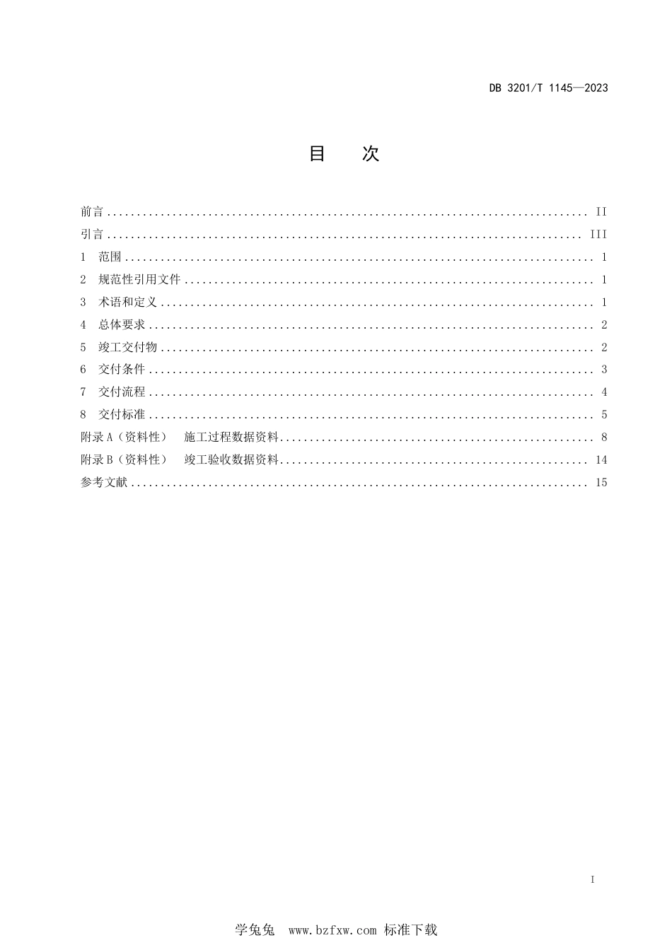 DB3201∕T 1145-2023 建筑工程竣工信息模型交付规范_第3页